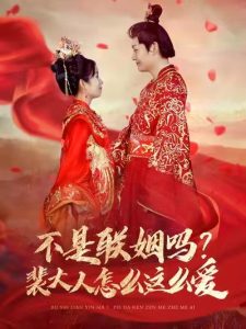 不是联姻吗裴大人怎么这么爱封面图