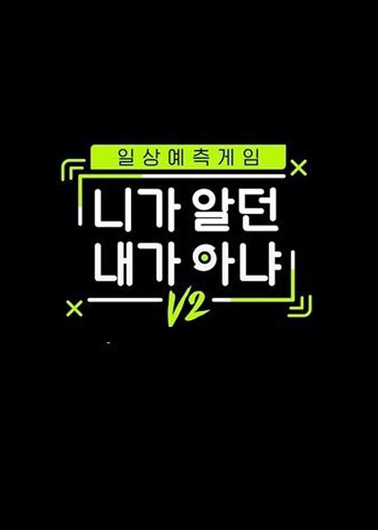 不是你所认识的我 第二季封面图