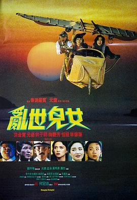 乱世儿女1990国语封面图