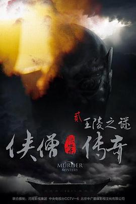 侠僧探案传奇之王陵之谜[电影解说]封面图