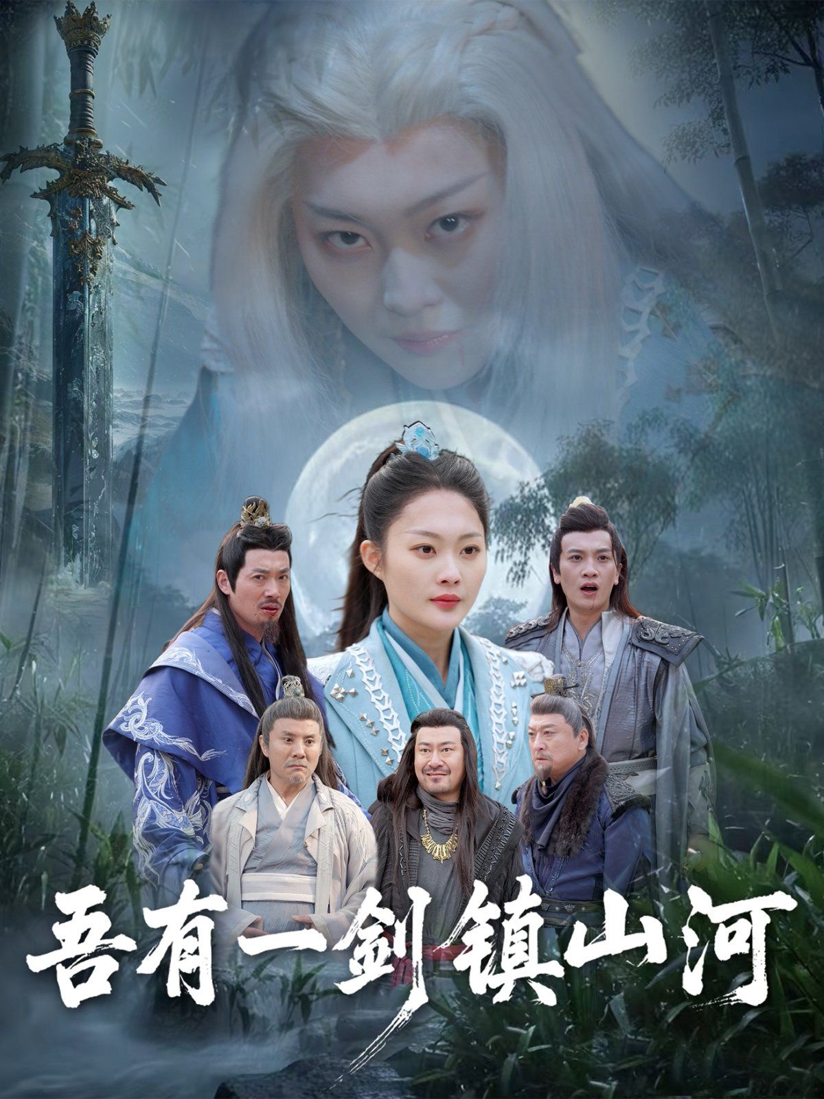 吾有一剑镇山河封面图