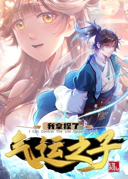 我拿捏了气运之子·动态漫封面图