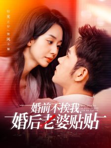 婚前不挨我，婚后老婆贴贴封面图