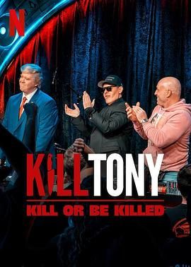 Kill Tony：笑不死偿命封面图