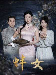 蚌女封面图
