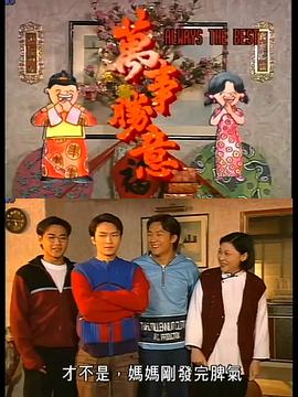 萬事勝意粤语封面图