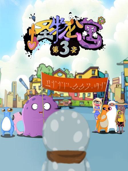 怪物公寓 第三季封面图
