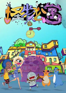 怪物公寓封面图