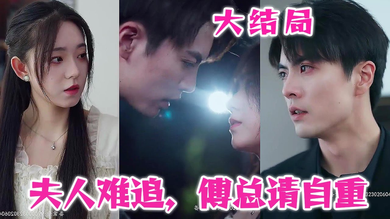 夫人难追，傅总请自重封面图