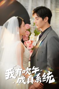 我有吹牛成真系统封面图