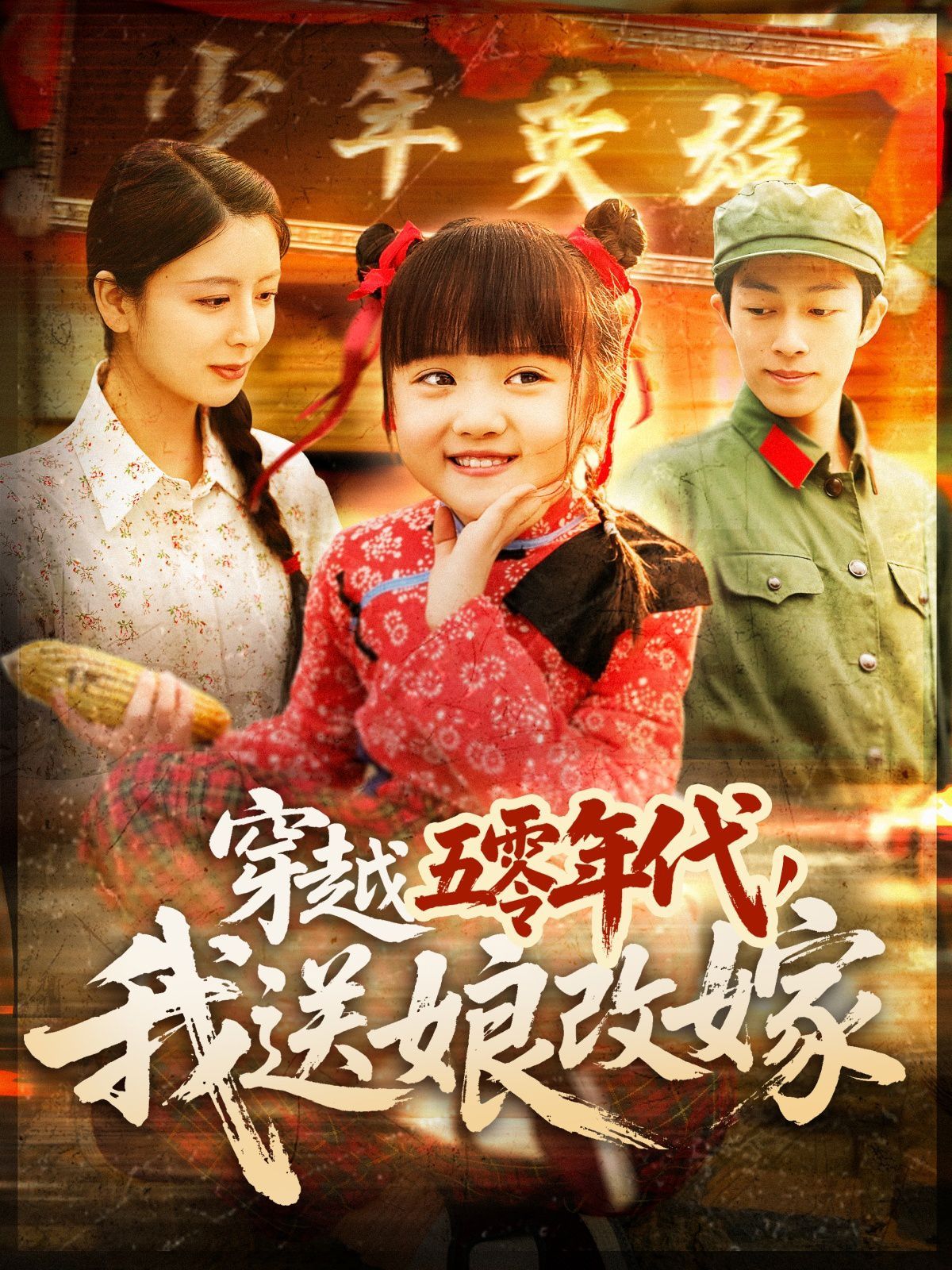 穿越五零年代，我送娘改嫁（穿越五零年代我送娘改嫁）封面图