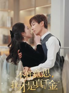 不好意思，我才是真千金封面图