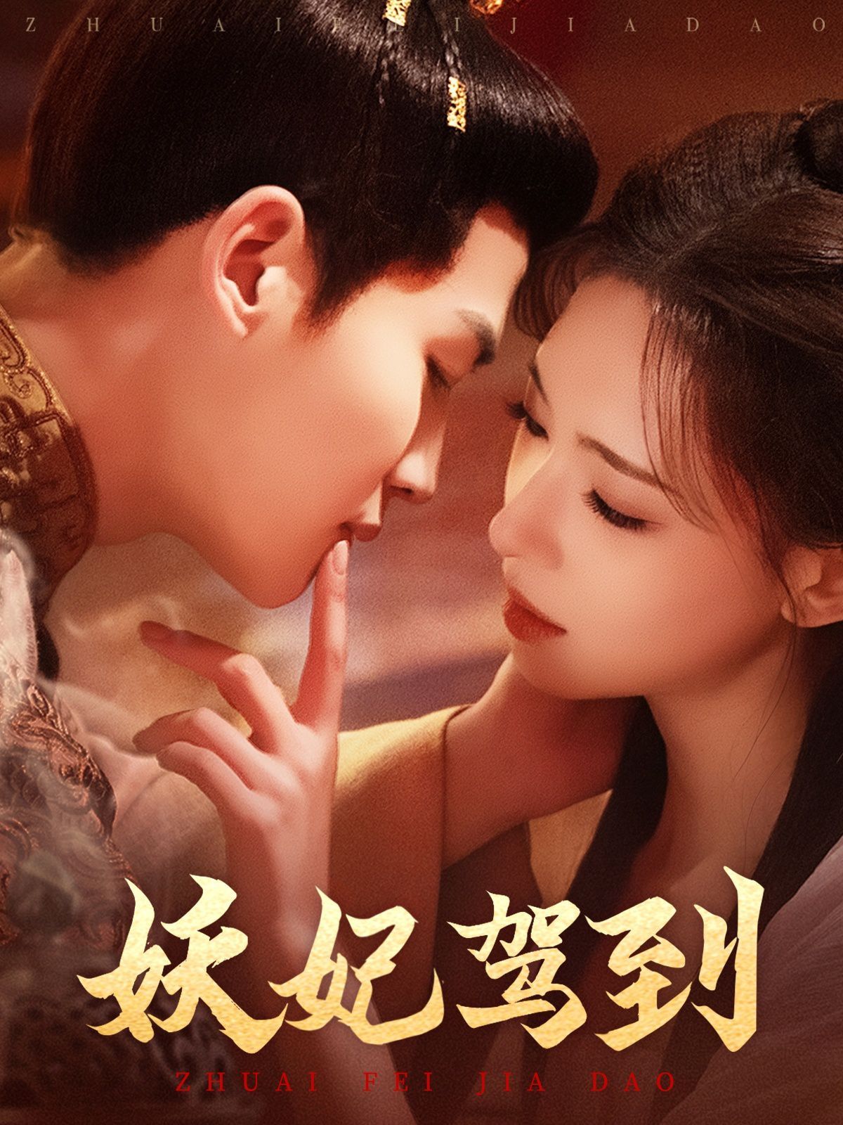 妖妃驾到封面图