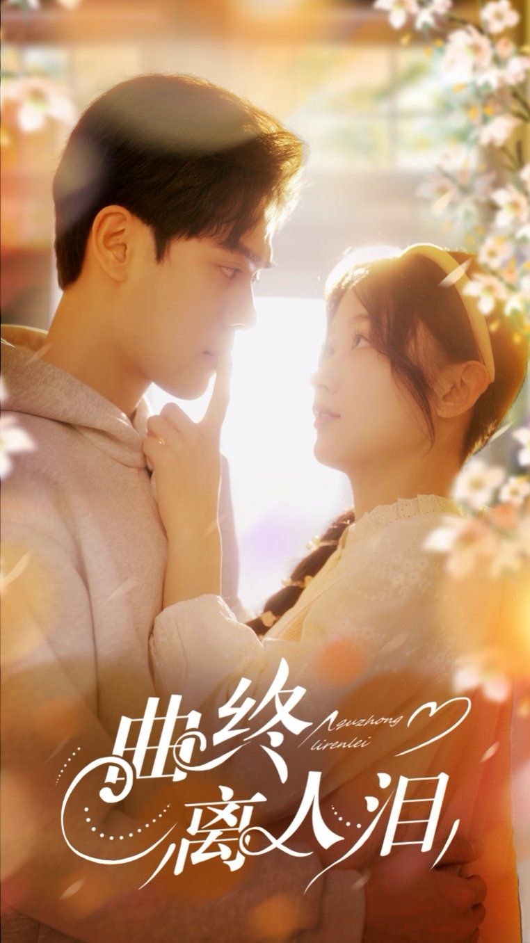 曲终离人泪封面图