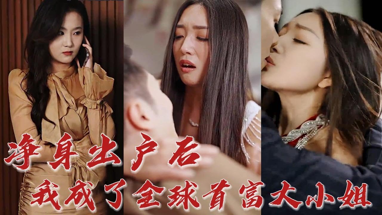 离婚后，我成了首富千金封面图