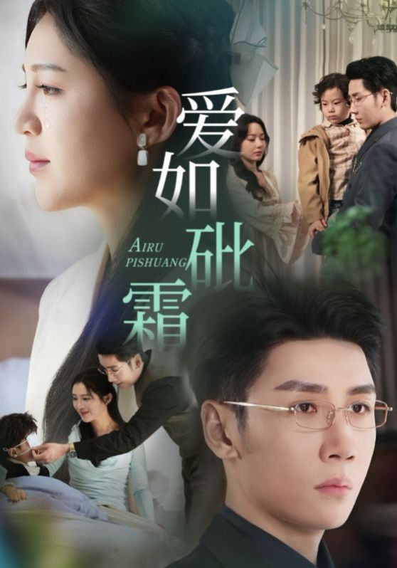 爱如砒霜封面图