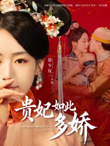 贵妃如此多娇封面图