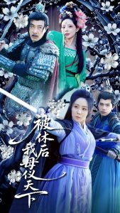 被休后我母仪天下封面图