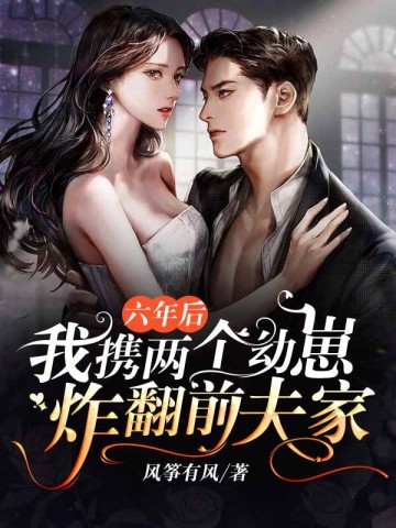 六年后我携两个崽炸翻前夫家封面图