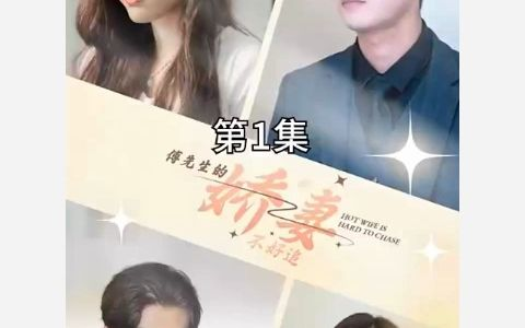 傅先生的娇妻不好追封面图