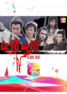 血债血偿粤语封面图