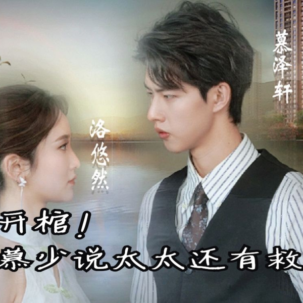 开棺！慕少说太太还有救封面图