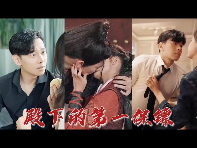 殿下的第一保镖封面图