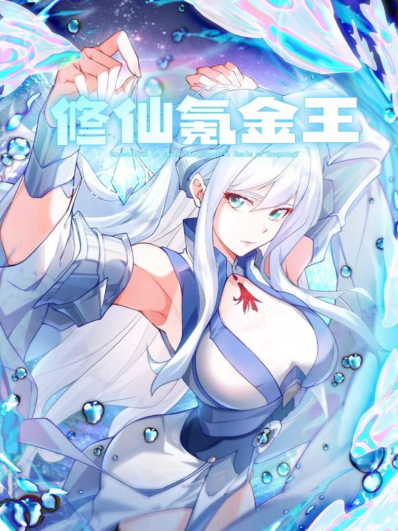 修仙氪金王 动态漫画 第二季封面图