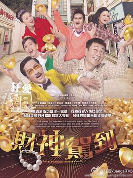 财神驾到粤语封面图