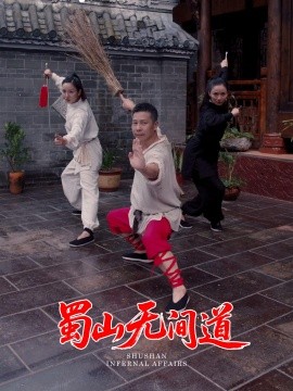 蜀山无间道封面图