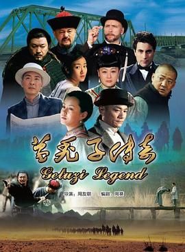 葛秃子传奇2018封面图