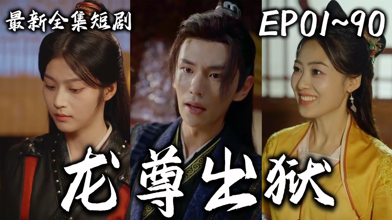 龙尊出狱封面图