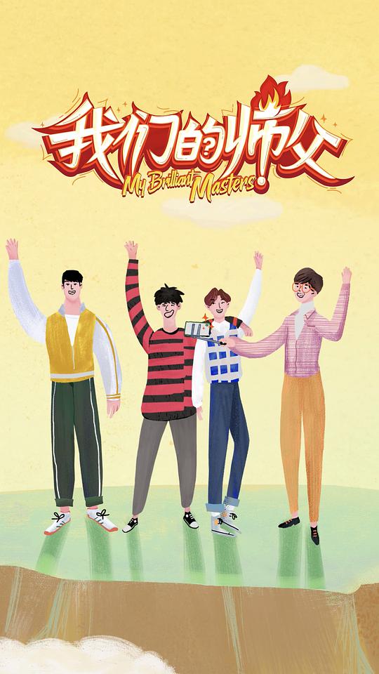 我们的师父封面图