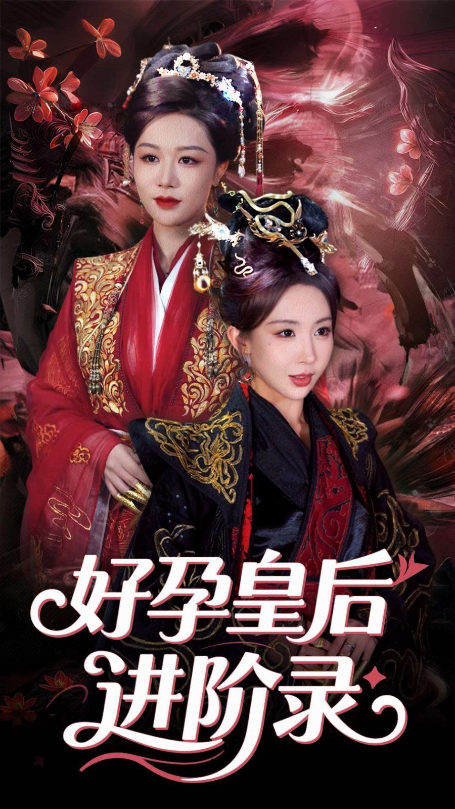 新：好孕皇后进阶录&新好孕皇后进阶录封面图