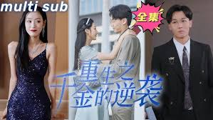 重生之千金的逆袭封面图