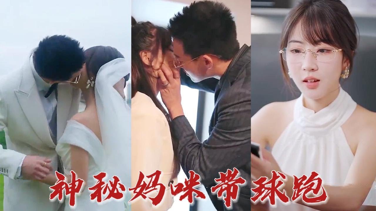 神秘妈咪带球跑封面图