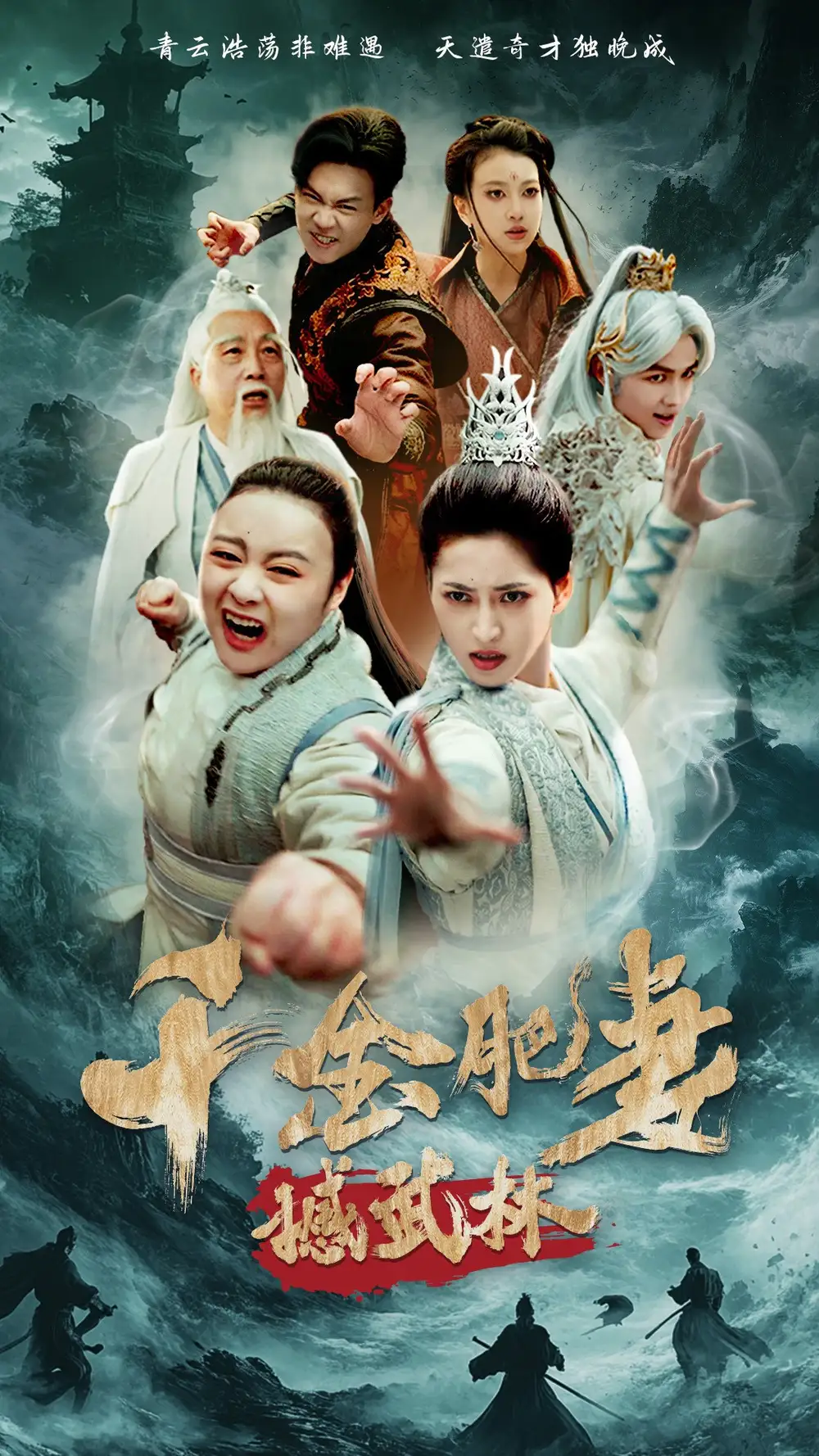 千金肥妻撼武林封面图