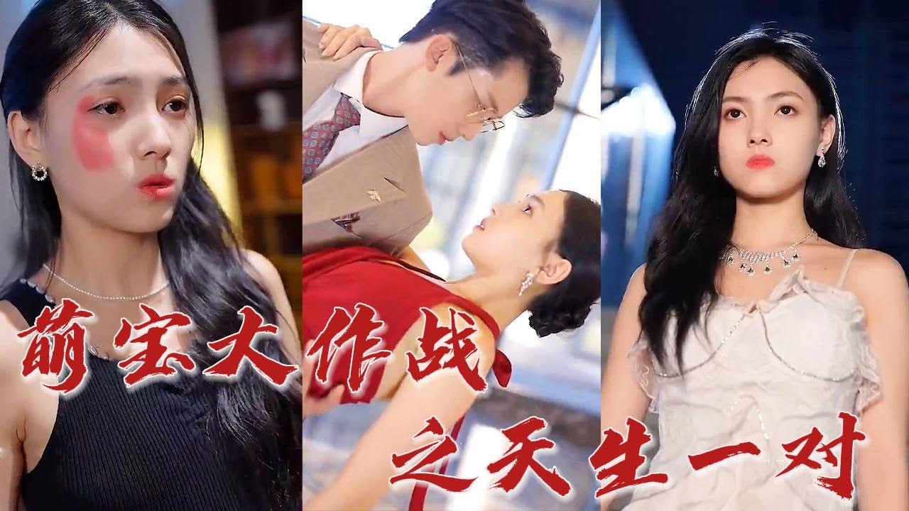 萌宝大作战之天生一对封面图