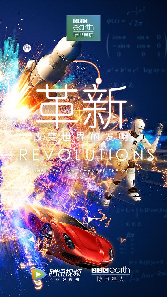革新：改变世界的发明 第一季封面图