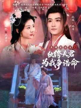 主母爱谁当！纨绔夫君为我争诰命封面图