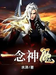 一念神魔封面图