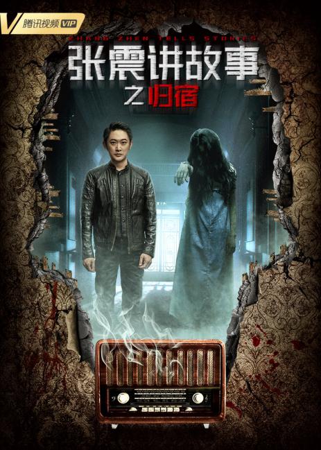 张震讲故事之归宿封面图