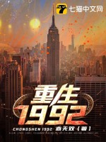 新：重生1992封面图