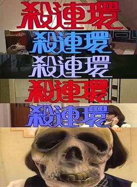 杀连环1989封面图