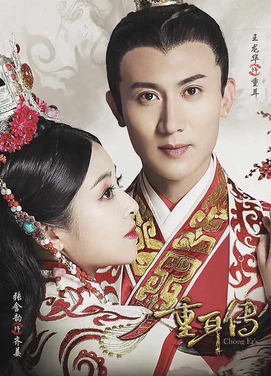 重耳传奇网络版封面图