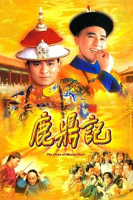 鹿鼎记（1984）封面图