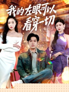 我的左眼可以看穿一切封面图