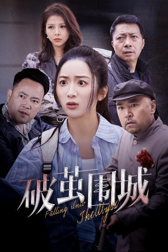 破茧围城（潜入深渊）（盲渊）封面图