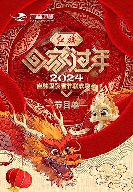 2024吉林卫视春节联欢晚会封面图