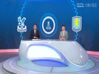 足总杯半决赛 水晶宫VS阿斯顿维拉 20250427封面图